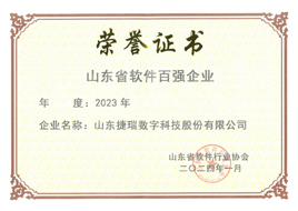 山東省軟件百強企業(yè)